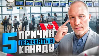 5 причин переехать в Канаду в 2024