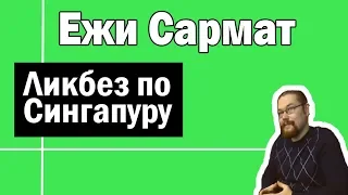 Ликбез по Сингапуру | Ежи Сармат