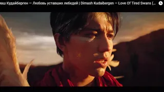 Офигенный клип посморти Димаш Кудайберген — Любовь уставших лебедей