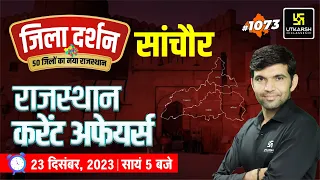 Rajasthan Current Affairs 2023 (1073) | Current Affairs Today | Narendra Sir | Utkarsh Classes