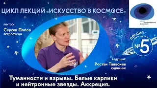 Искусство в космосе | Выпуск 5 | Туманности и взрывы. Белые карлики и нейтронные звезды. Аккреция.