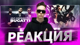 Реакция на Arut, MORGENSHTERN - BUGATTI, Aarne, BUSHIDO ZHO, ANIKV - Тесно