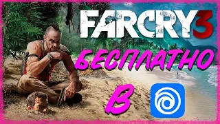 КАК ПОЛУЧИТЬ Far Cry 3 БЕСПЛАТНО!!! // РАЗДАЧА Far Cry 3 В uplay!!