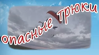 Опасные трюки..