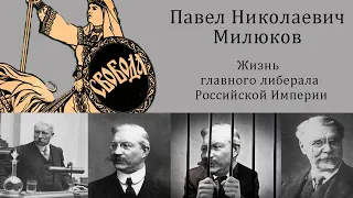 П. Н. Милюков (1859-1943) // Либерал, что остался монархистом (Краткая биография)