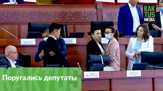 В Жогорку Кенеше поругались депутаты "Ата Мекена"