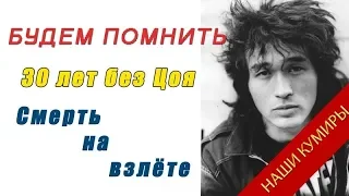 Виктор Цой / 30 лет без Легенды