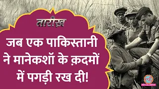 जब मानेकशॉ से एक पाकिस्तानी कर्नल ने कुरान मांगी!|Field Marshal Sam Manekshaw |Tarikh E434