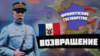 ВЕЛИКОЕ ФРАНЦУЗСКОЕ ВОЗВРАЩЕНИЕ ПОСЛЕ 20 ЛЕТНЕГО ИЗГНАНИЯ В HEARTS OF IRON 4