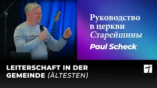 Руководство в церкви - Старейшины | Leiterschaft in der Gemeinde - Ältesten | Paul Scheck