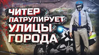 ПАТРУЛИРУЮ С ЧИТАМИ - GTA 5 RP