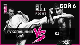 Рукопашний бій VS К1 | Фінал. Pit Bull Fight 2019