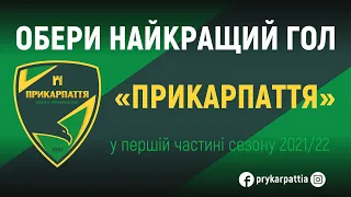 ⚽️ Обери найкращий гол «Прикарпаття» у першій частині сезону 2021/22! ⚽️