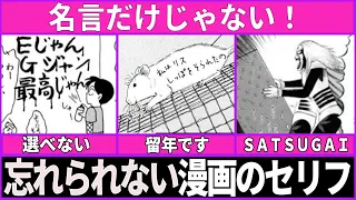 【名言だけじゃない】漫画に登場した忘れられないセリフ【強烈なシーン】