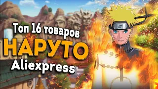 Топ 16 товаров Наруто из AliExpress