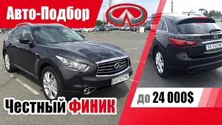 #Подбор UA Kharkov. Подержанный автомобиль до 24000$. Infiniti FX37. 2012 г.