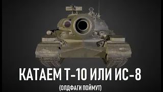 ПОТЕЕМ В 3 ОТМЕТКИ НА Т-10 (ИС-8)