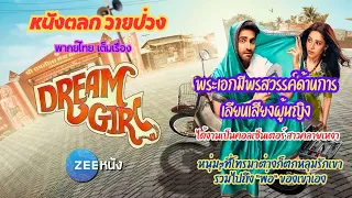 หนังบอลลีวูด : Dream Girl | พากย์ไทย