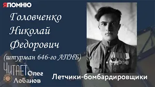 Головченко Николай Федорович. Проект "Я помню" Артема Драбкина. Летчики-бомбардировщики