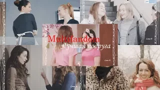 Multifandom II Лучшая подруга (For CandyCola)