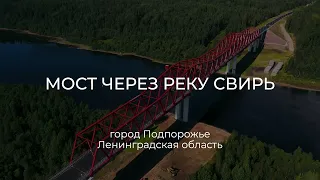 Испытания моста через Свирь в г. Подпорожье