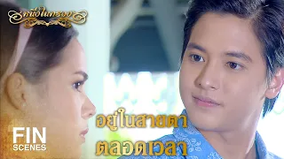 FIN | ถ้าเกลียดคงไม่คอยจับตามองตลอดเวลา | หนึ่งในทรวง EP.6 | Ch3Thailand