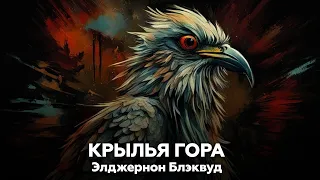 КРЫЛЬЯ ГОРА — Элджернон Блэквуд | аудиокнига, рассказ, ужасы, мистика