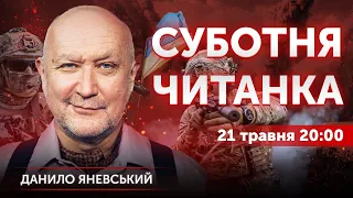 🔴 LIVE! Суботня читанка з Данилом Яневським | 21 травня 2022 🔴 20:00