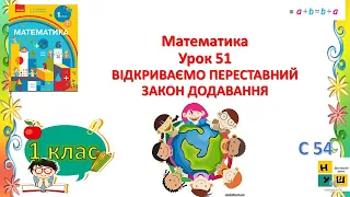 Математика 1 клас Урок 51 ВІДКРИВАЄМО ПЕРЕСТАВНИЙ ЗАКОН ДОДАВАННЯ