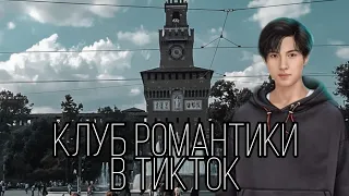 Приколы из ТИК ТОК "Клуб Романтики" |ПОДБОРКА ИЗ ТИК ТОК|КЛУБ РОМАНТИКИ|МЕГА ВЫПУСК|