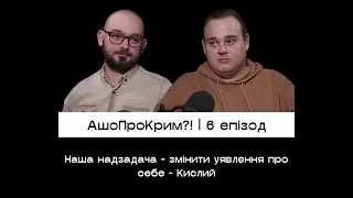 КИСЛИЙ: ІСТОРІЯ, ПЕРЕУСВІДОМЛЕННЯ, ОСВІТА | АШОПРОКРИМ?!