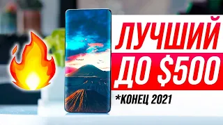 Лучшие Смартфоны до $500 🔥 Конец 2021 года!