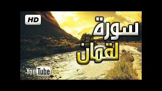 سورة لقمان || سبحان من روقه هدا الصوت القارئ ياسر الزيلعي تلاوة رائعة