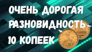 Дорогая разновидность 10 копеек России