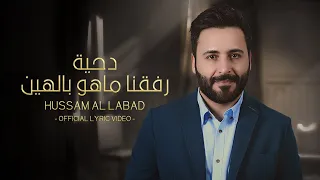 حسام اللباد - رفقنا ماهو بالهين (Official Lyric Video)