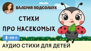 СТИХИ ПРО НАСЕКОМЫХ, АВТОР - ВАЛЕРИЯ ПОДСОЛНУХ