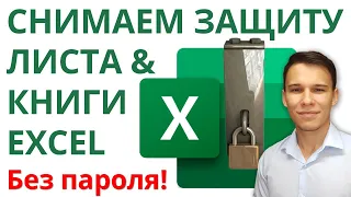 REMOVE Excel Sheets & Structure PROTECTION without PASSWORD – Quick & Easy