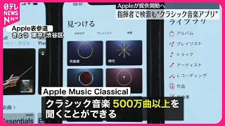 【Apple】クラシック音楽に特化「Apple Music Classical」24日から提供開始