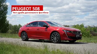 Тест-драйв досконалого фастбека Peugeot 508