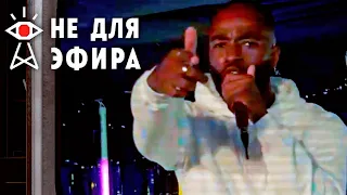 ОТКРОВЕННЫЙ РЭП ► Not For Broadcast #5