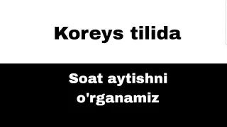 Koreys tilida - Soat aytishni o'rganamiz