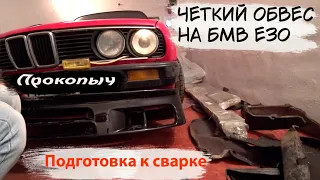 BMW E30. Купил четкий обвес на БМВ Е30 #BMW Восстановление БМВ.