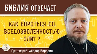 Как бороться со вседозволенностью элит ? Протоиерей Феодор Бородин