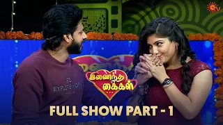 Inaindha Kaigal - Full Show | Part 1 | Ayudha Pooja Special | Sun TV