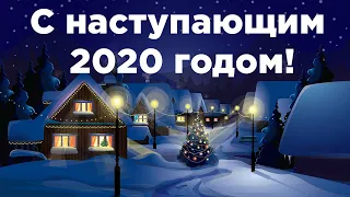 С наступающим 2020 годом!