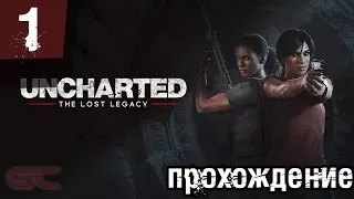 UNCHARTED Утраченное наследие ● ПРОХОЖДЕНИЕ Часть 1 ● А где Дрейк?!