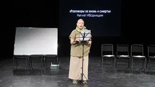 РАЗГОВОРЫ ЗА ЖИЗНЬ И СМЕРТЬ. Читка и обсуждение пьесы Ныгмета Ибадильдина