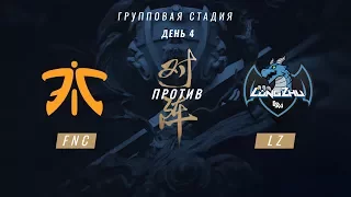 FNC vs LZ — ЧМ-2017, Групповая стадия, День 4, Игра 4