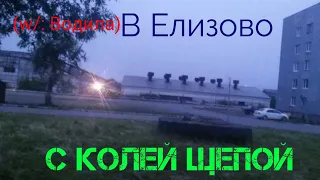 [Влог] Елизовские поездки в 5-6 утра (w/: Водила)