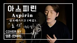 [싱포레스트2] 로시(Rothy) - 아스피린(Aspirin) l 원곡 - 걸(Girl) l Cover by 영훈 (인이어) #싱포레스트 #아스피린